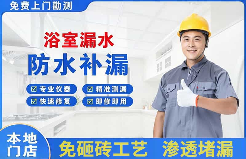 涟源浴室漏水维修