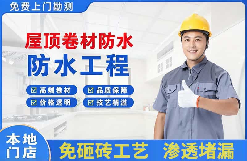 涟源屋顶卷材防水